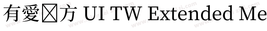 有愛鋭方 UI TW Extended Medium字体转换